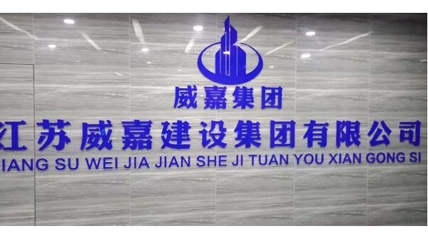 威嘉建設
